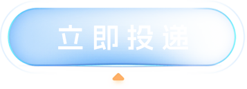 立即投递